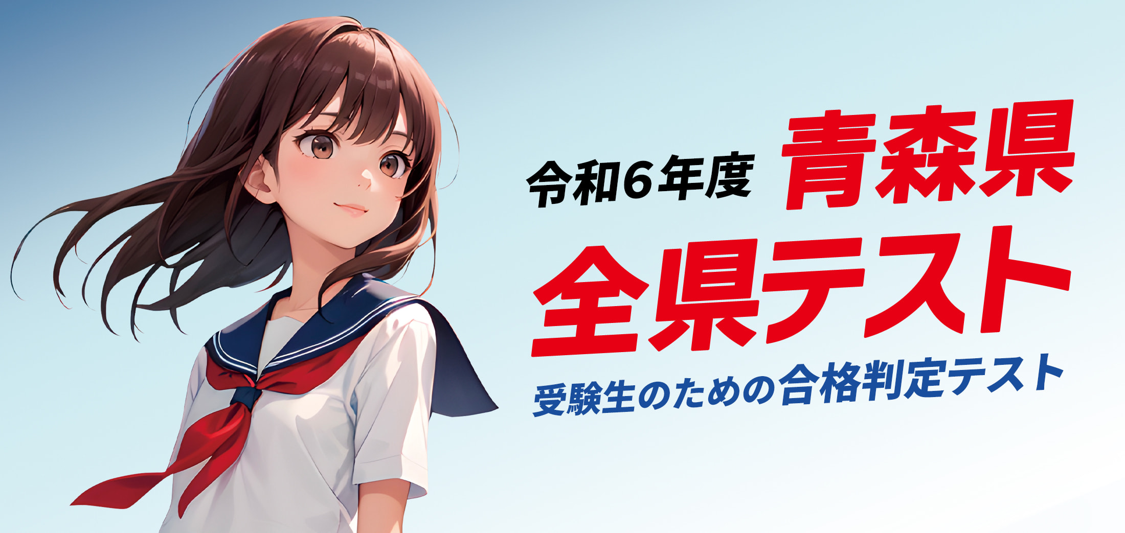 令和6年 青森県全県テスト 受験生のための合格判定テスト